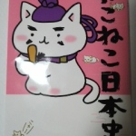 猫が好きなら読んでみようか－「ねこねこ日本史」